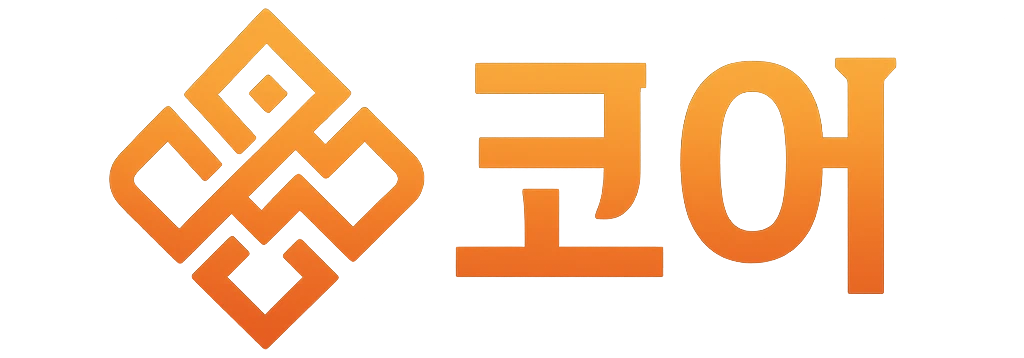 코어